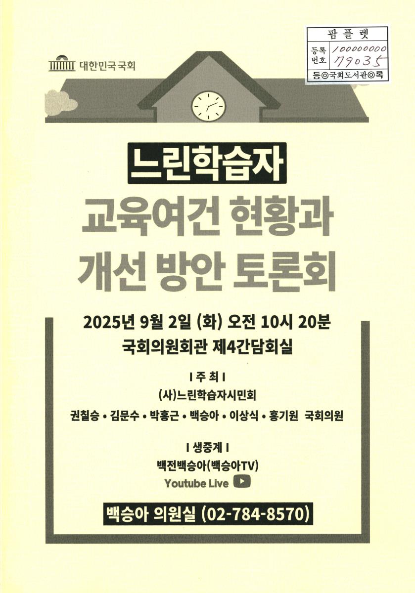 느린학습자 교육여건 현황과 개선 방안 토론회