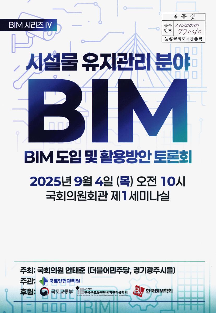시설물 유지관리 분야 BIM 도입 및 활용방안 토론회 : BIM 시리즈 IV