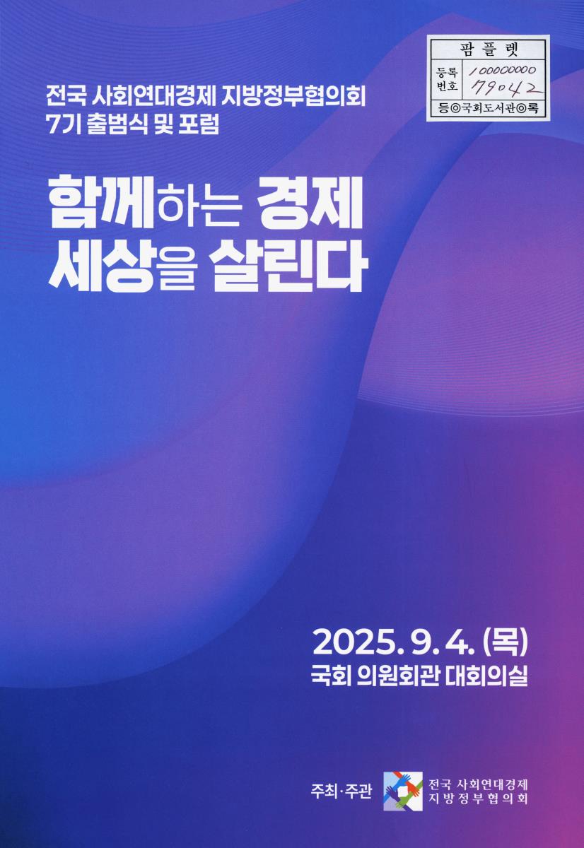함께하는 경제 세상을 살린다 : 전국 사회연대경제 지방정부협의회 7기 출범식 및 포럼
