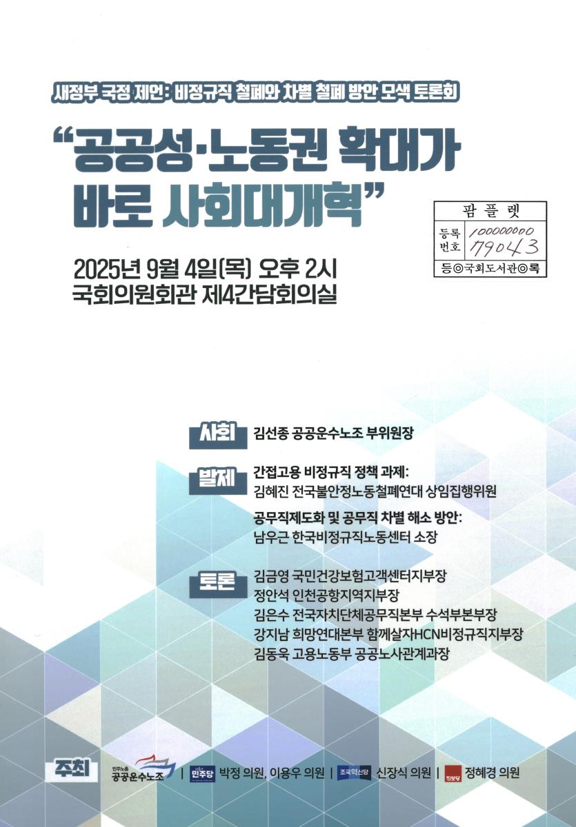 공공성·노동권 확대가 바로 사회대개혁 : 새정부 국정 제언: 비정규직 철폐와 차별 철폐 방안 모색 토론회