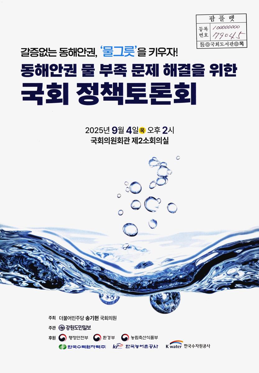 동해안권 물 부족 문제 해결을 위한 국회 정책토론회 : 갈증없는 동해안권, '물그릇'을 키우자!