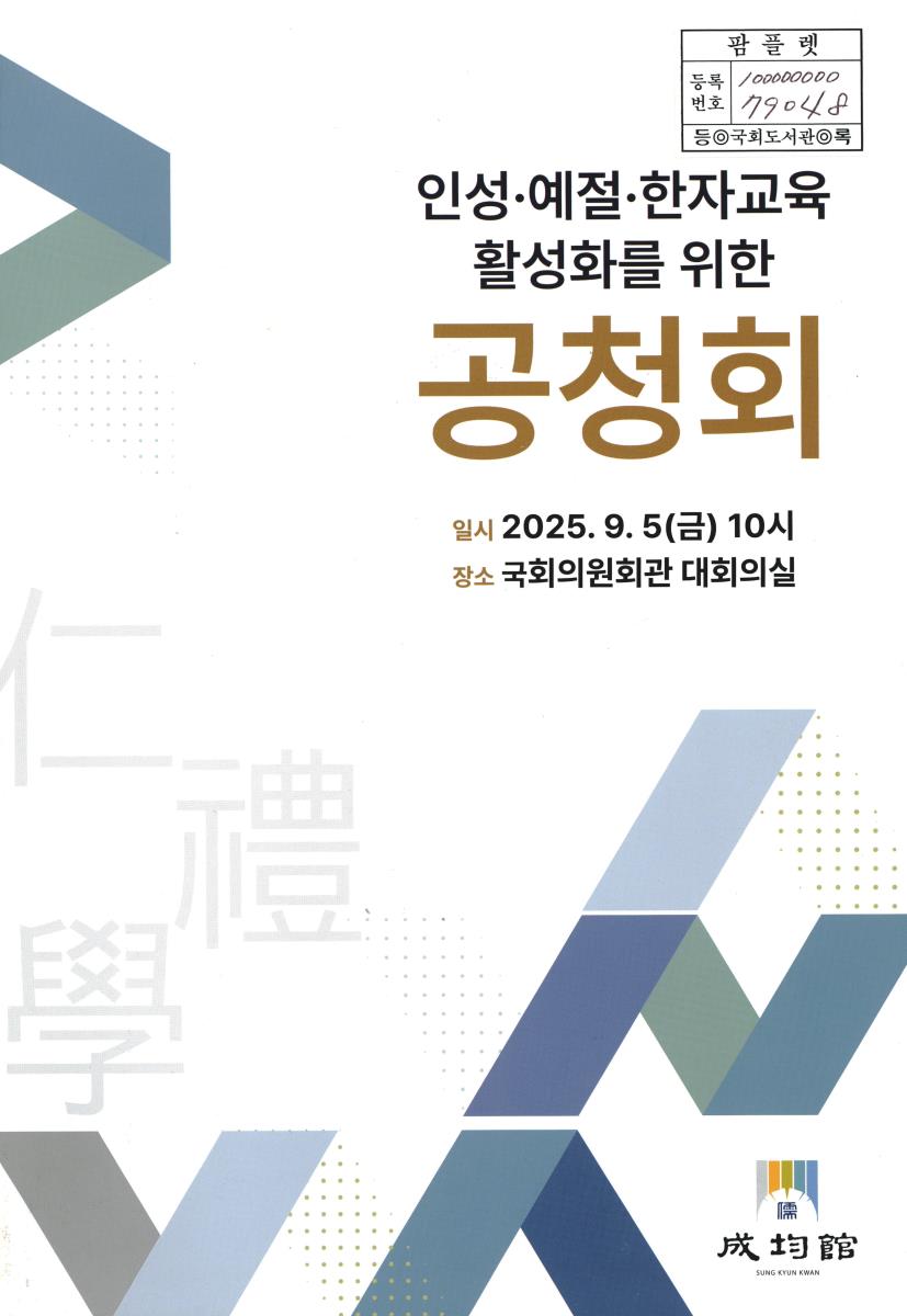 인성·예절·한자교육 활성화를 위한 공청회