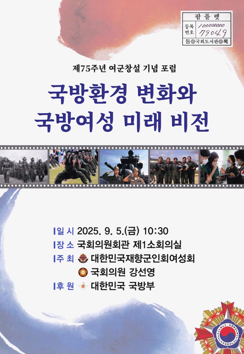 국방환경 변화와 국방여성 미래 비전 : 제75주년 여군창설 기념 포럼