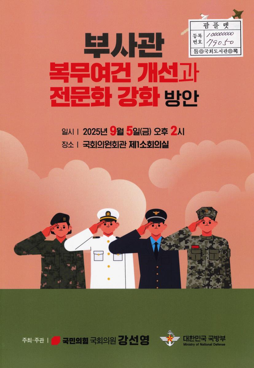 부사관 복무여건 개선과 전문화 강화 방안