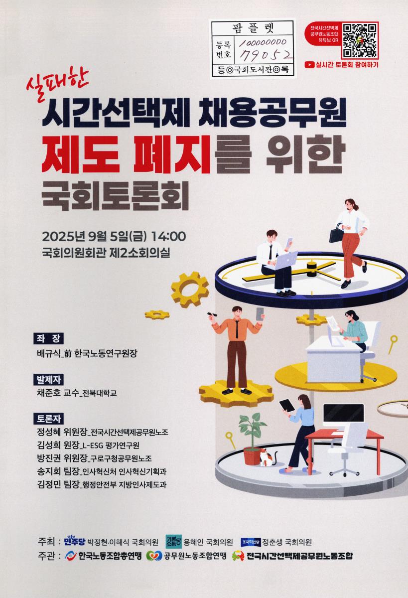 실패한 시간선택제 채용공무원 제도 폐지를 위한 국회토론회