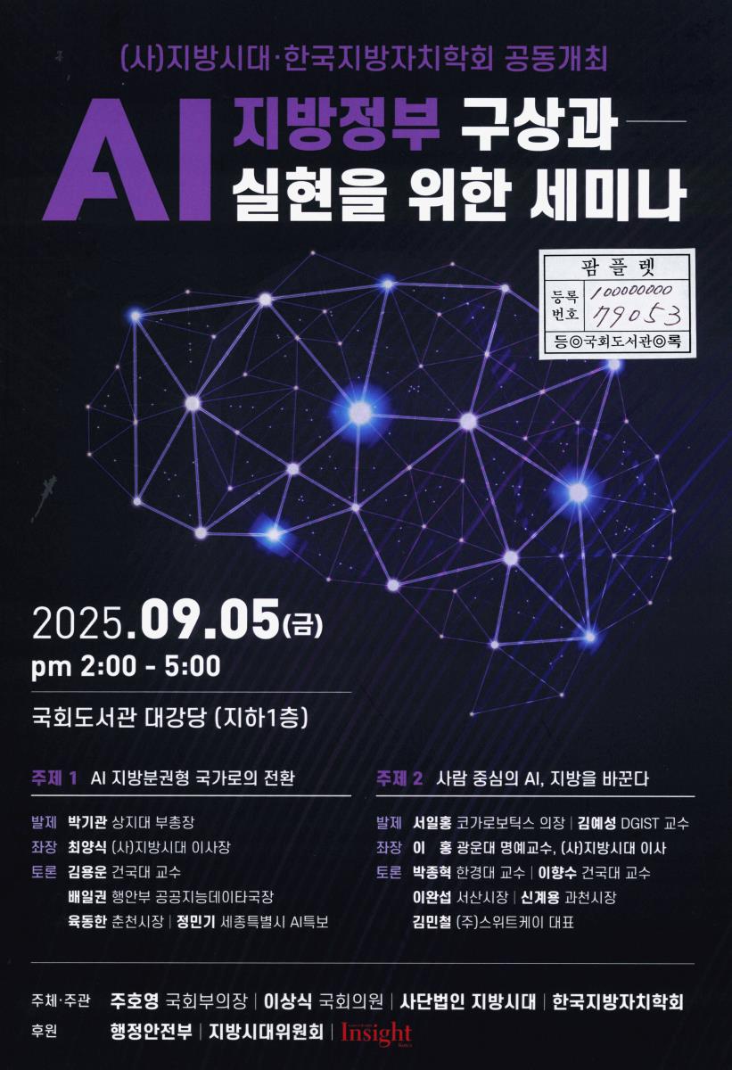 AI 지방정부 구상과 실현을 위한 세미나 : (사)지방시대·한국지방자치학회 공동개최