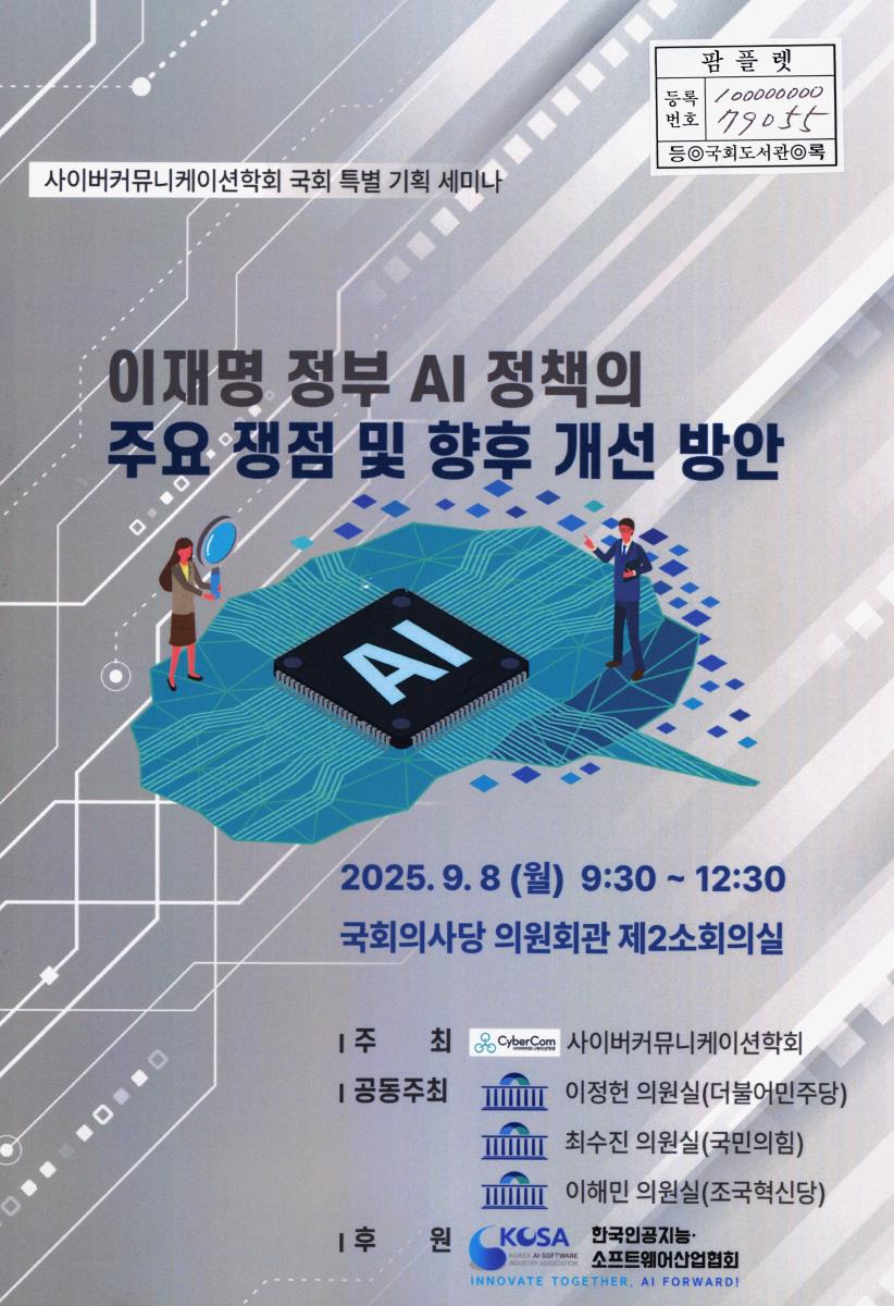 이재명 정부 AI 정책의 주요 쟁점 및 향후 개선 방안 : 사이버커뮤니케이션학회 국회 특별 기획 세미나