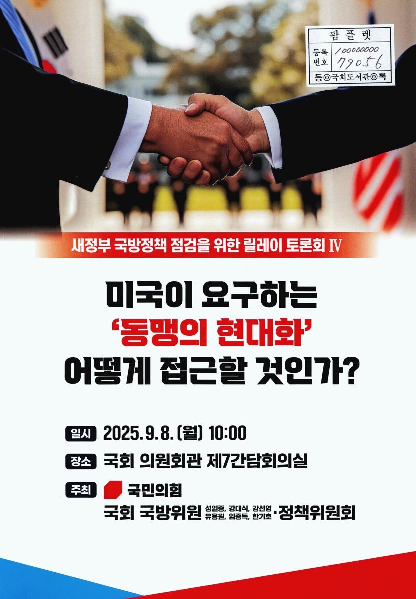 미국이 요구하는 '동맹의 현대화' 어떻게 접근할 것인가? : 새정부 국방정책 점검을 위한 릴레이 토론회 IV