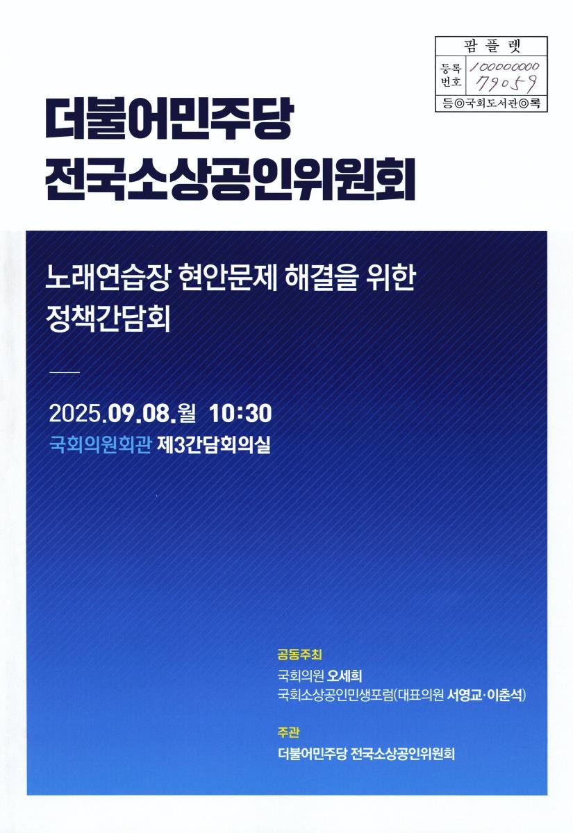 (더불어민주당 전국소상공인위원회) 노래연습장 현안문제 해결을 위한 정책간담회