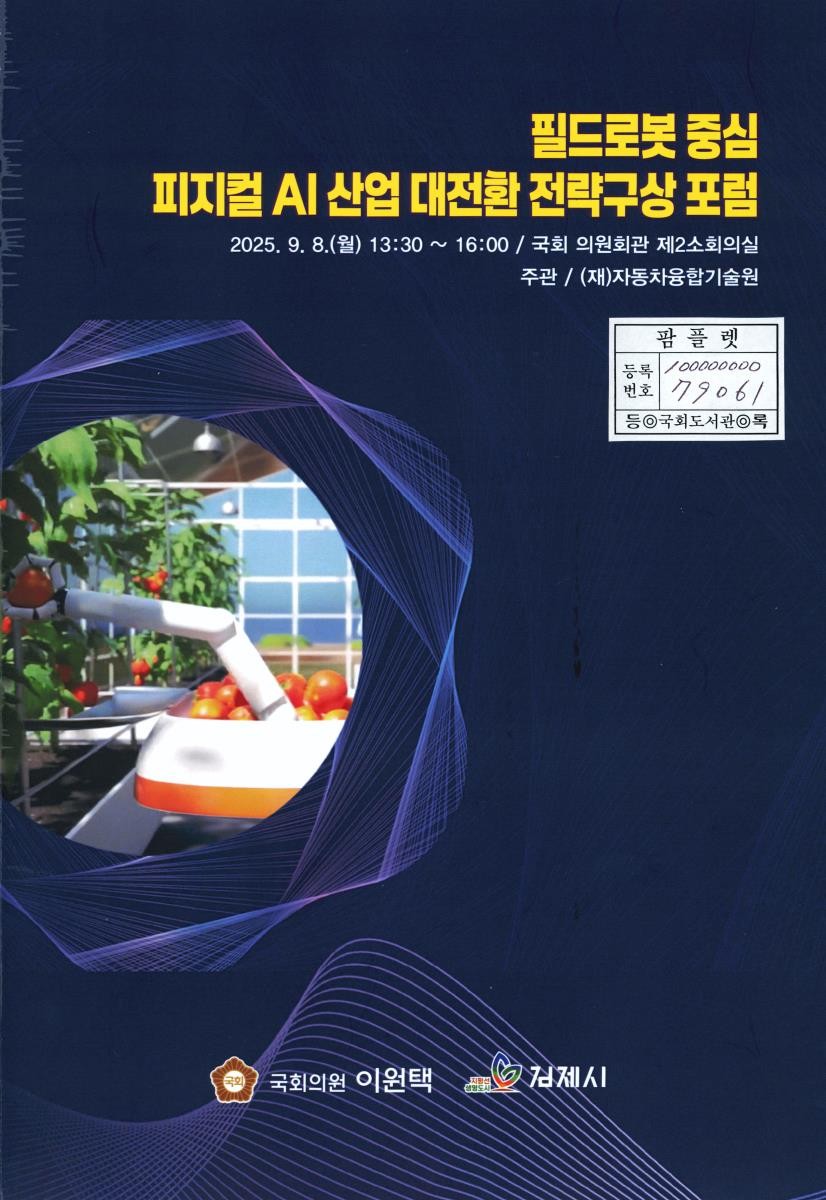 필드로봇 중심 피지컬 AI 산업 대전환 전략구상 포럼 :
