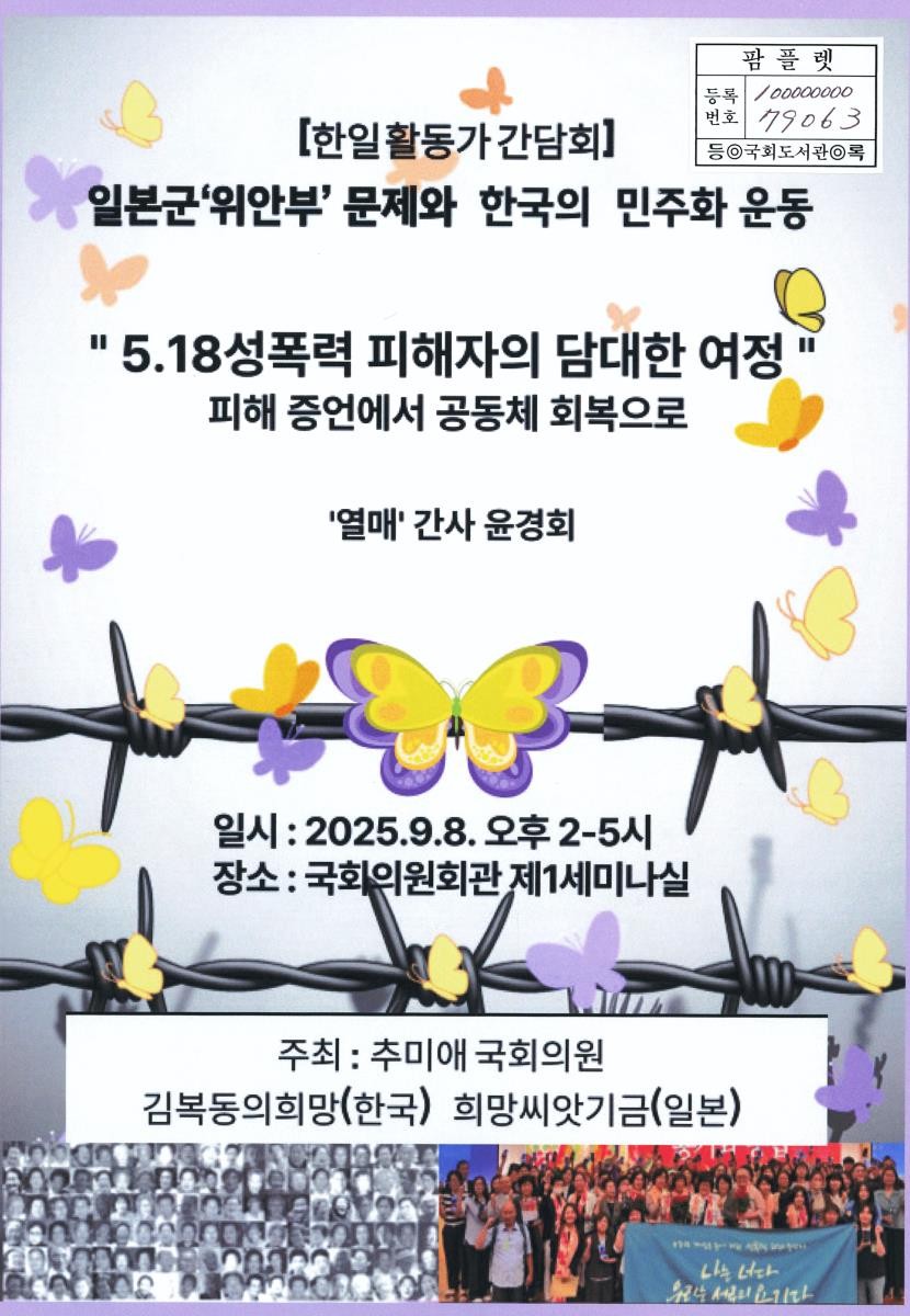 일본군 '위안부' 문제와 한국의 민주화 운동 : 한일 활동가 간담회 : 