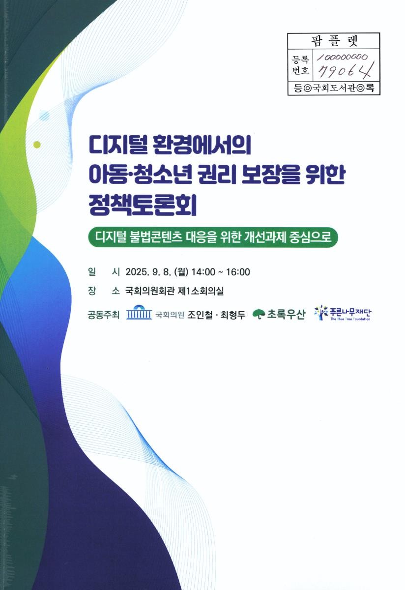 디지털 환경에서의 아동·청소년 권리 보장을 위한 정책토론회 : 디지털 불법콘텐츠 대응을 위한 개선과제 중심으로