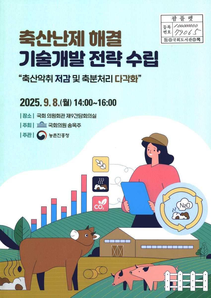 축산난제 해결 기술개발 전략 수립 : 축산악취 저감 및 축분처리 다각화