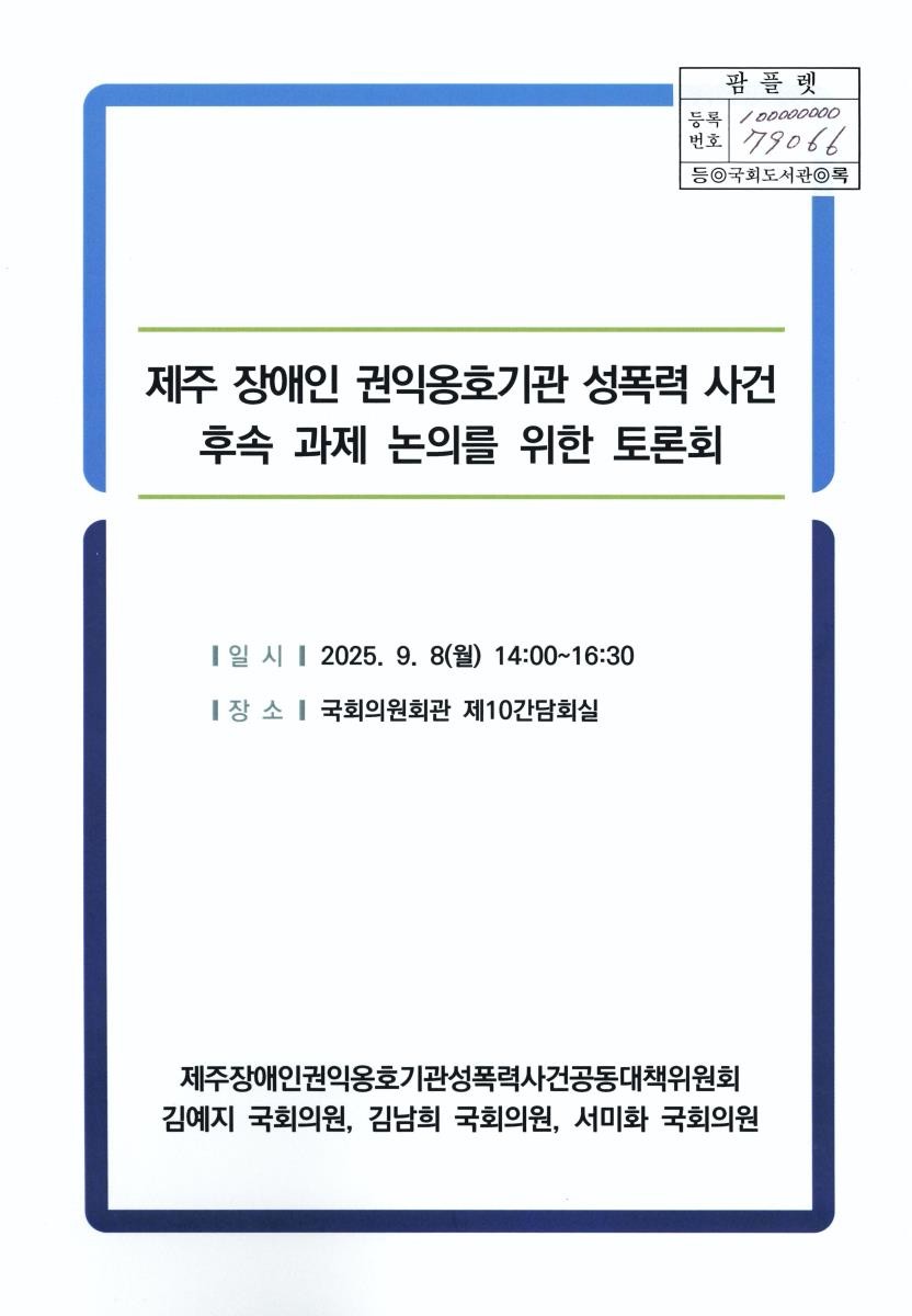 제주 장애인 권익옹호기관 성폭력 사건 후속 과제 논의를 위한 토론회
