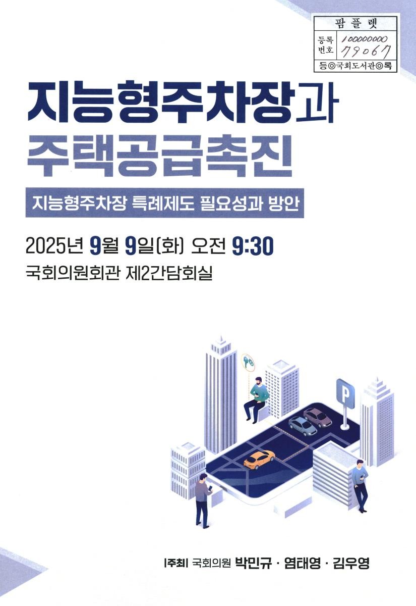 지능형주차장과 주택공급촉진 : 지능형주차장 특례제도 필요성과 방안