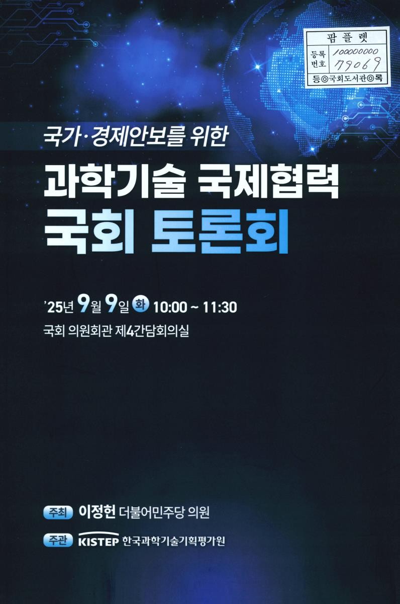국가·경제안보를 위한 과학기술 국제협력 국회 토론회
