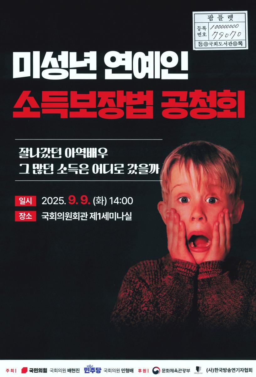 미성년 연예인 소득보장법 공청회 : 잘나갔던 아역배우 그 많던 소득은 어디로 갔을까