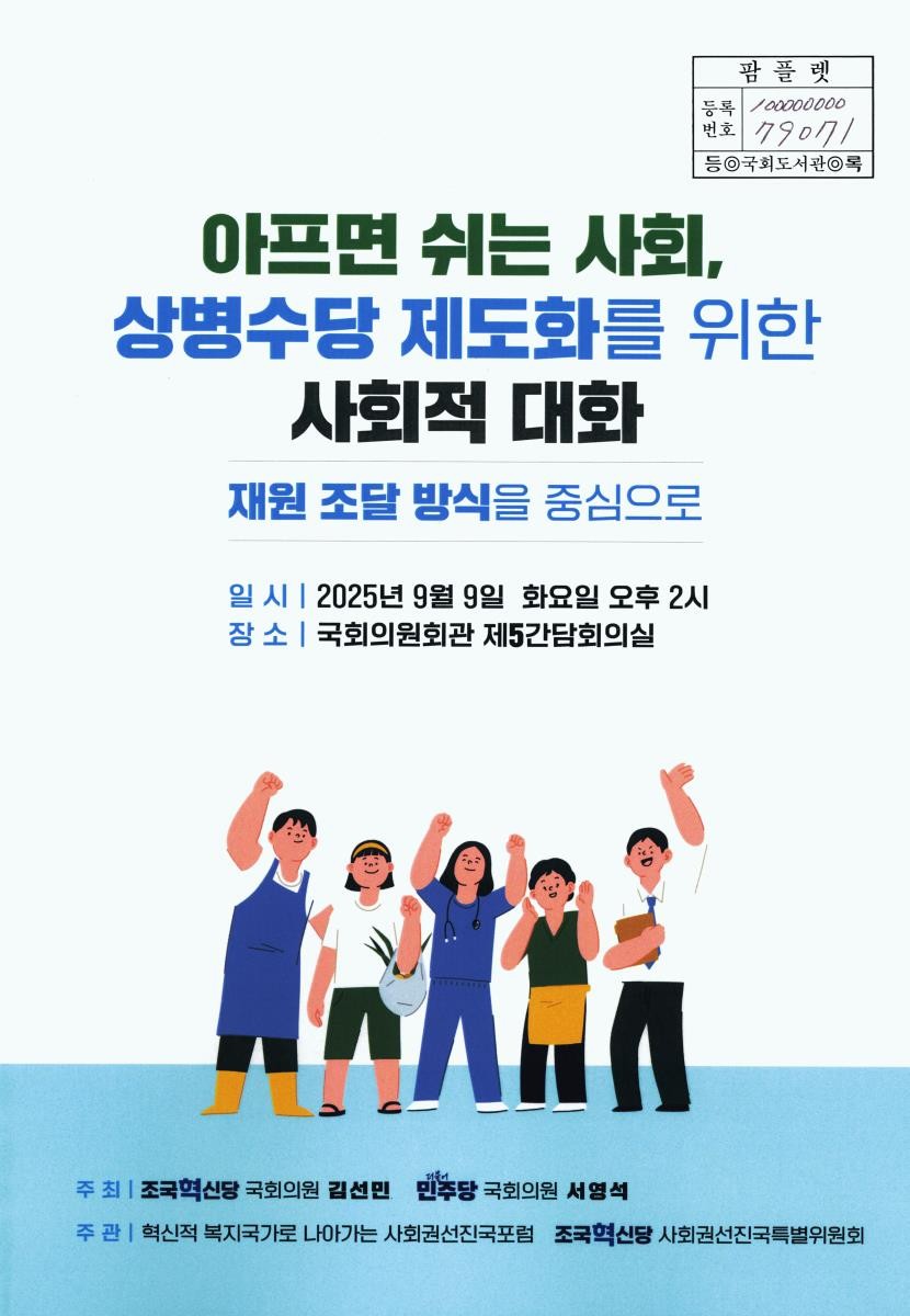 아프면 쉬는 사회, 상병수당 제도화를 위한 사회적 대화 : 재원 조달 방식을 중심으로