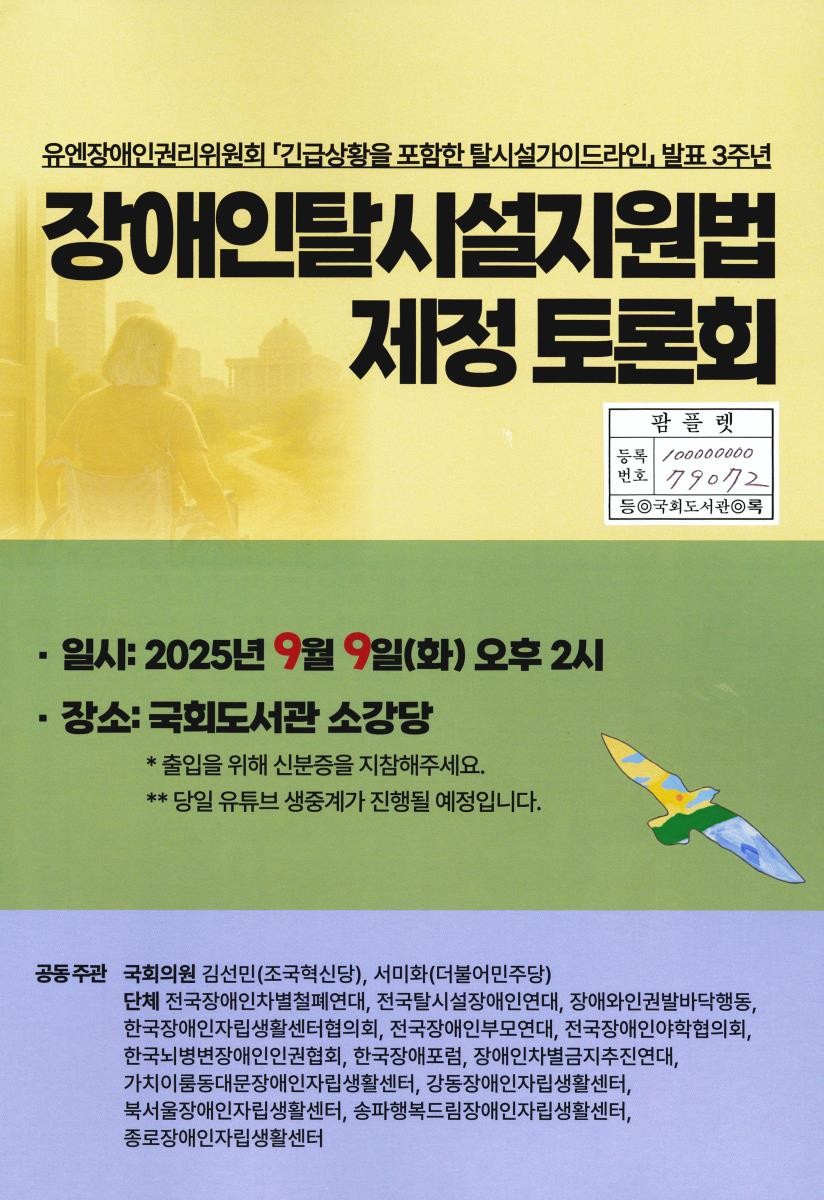 장애인탈시설지원법 제정 토론회 : 유엔장애인권리위원회 「긴급상황을 포함한 탈시설가이드라인」 발표 3주년