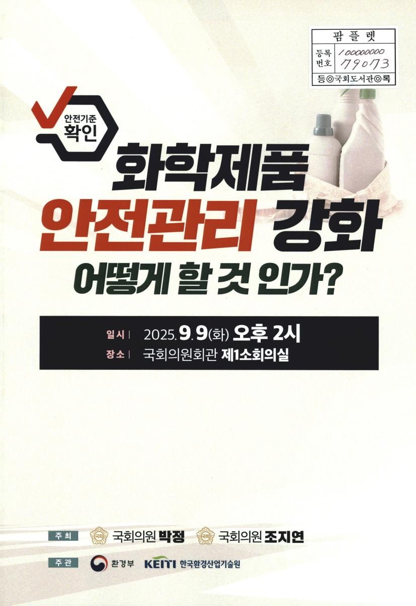 화학제품 안전관리 강화 어떻게 할 것인가?