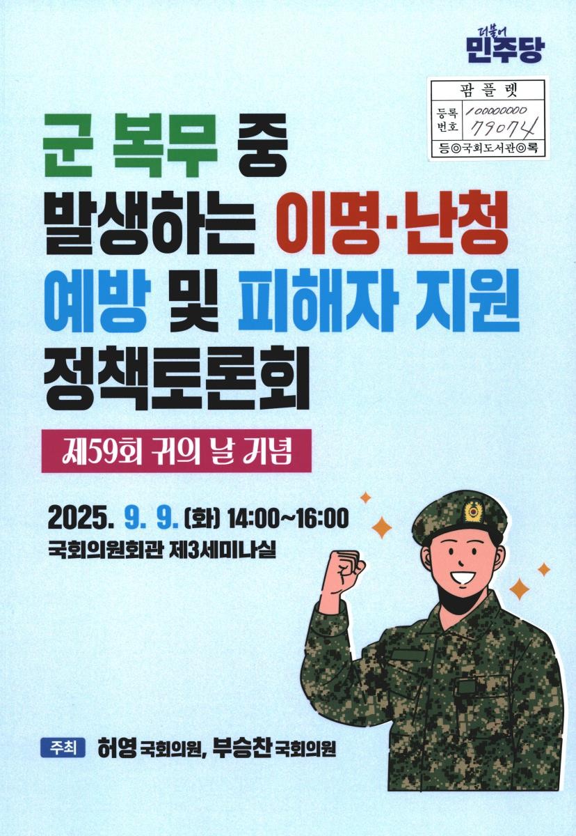 군 복무 중 발생하는 이명·난청 예방 및 피해자 지원 정책토론회 : 제59회 귀의 날 기념