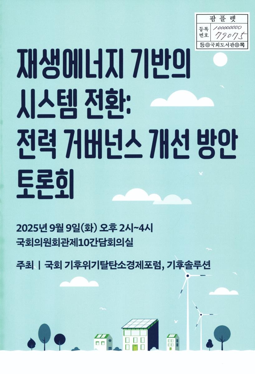 재생에너지 기반의 시스템 전환 : 전력 거버넌스 개선 방안 토론회