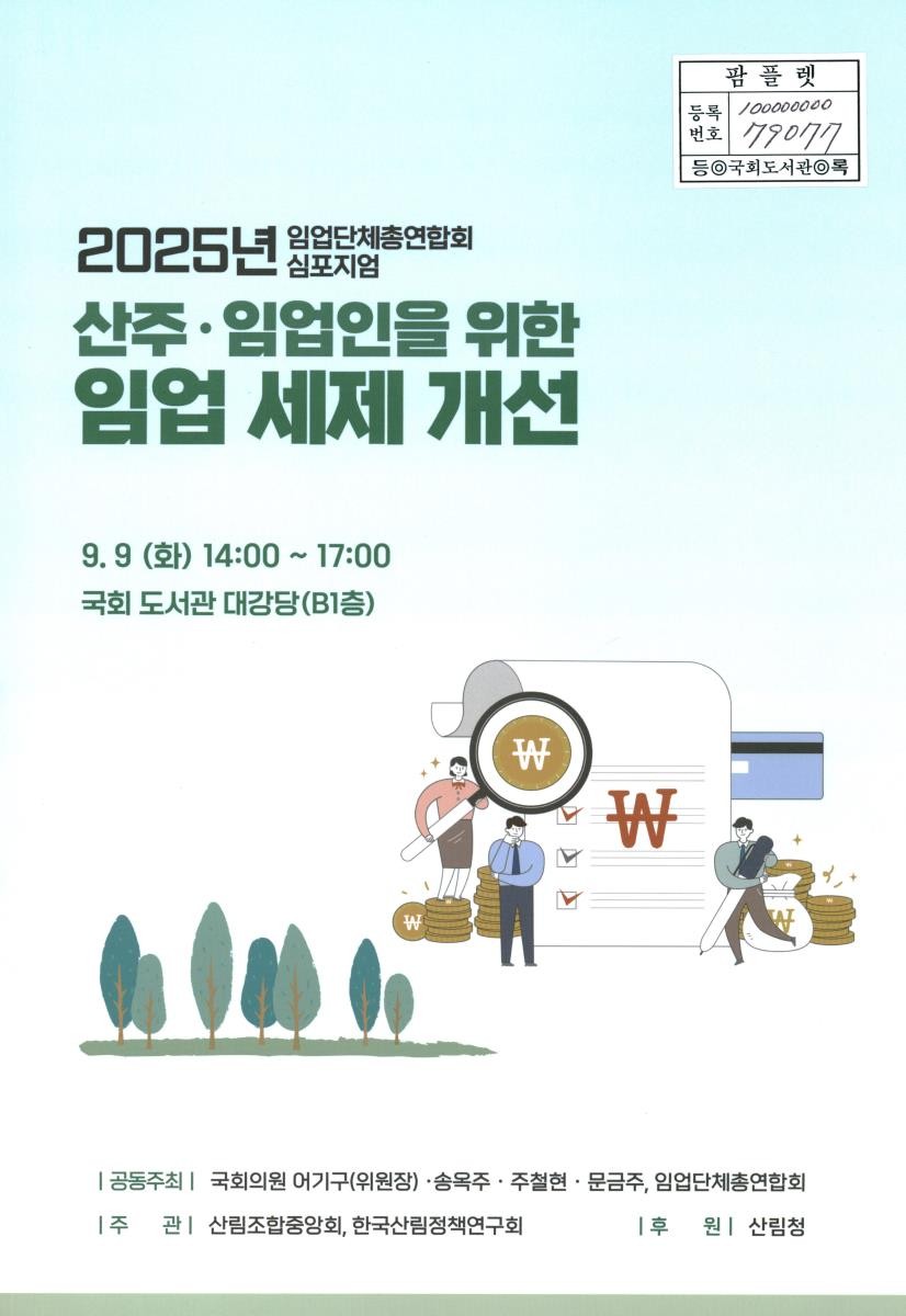 산주·임업인을 위한 임업 세제 개선 : 2025년 임업단체총연합회 심포지엄