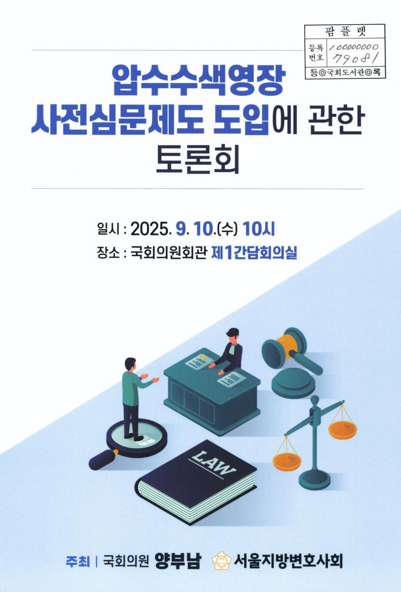 압수수색영장 사전심문제도 도입에 관한 토론회