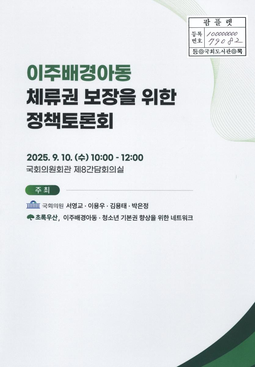 이주배경아동 체류권 보장을 위한 정책토론회