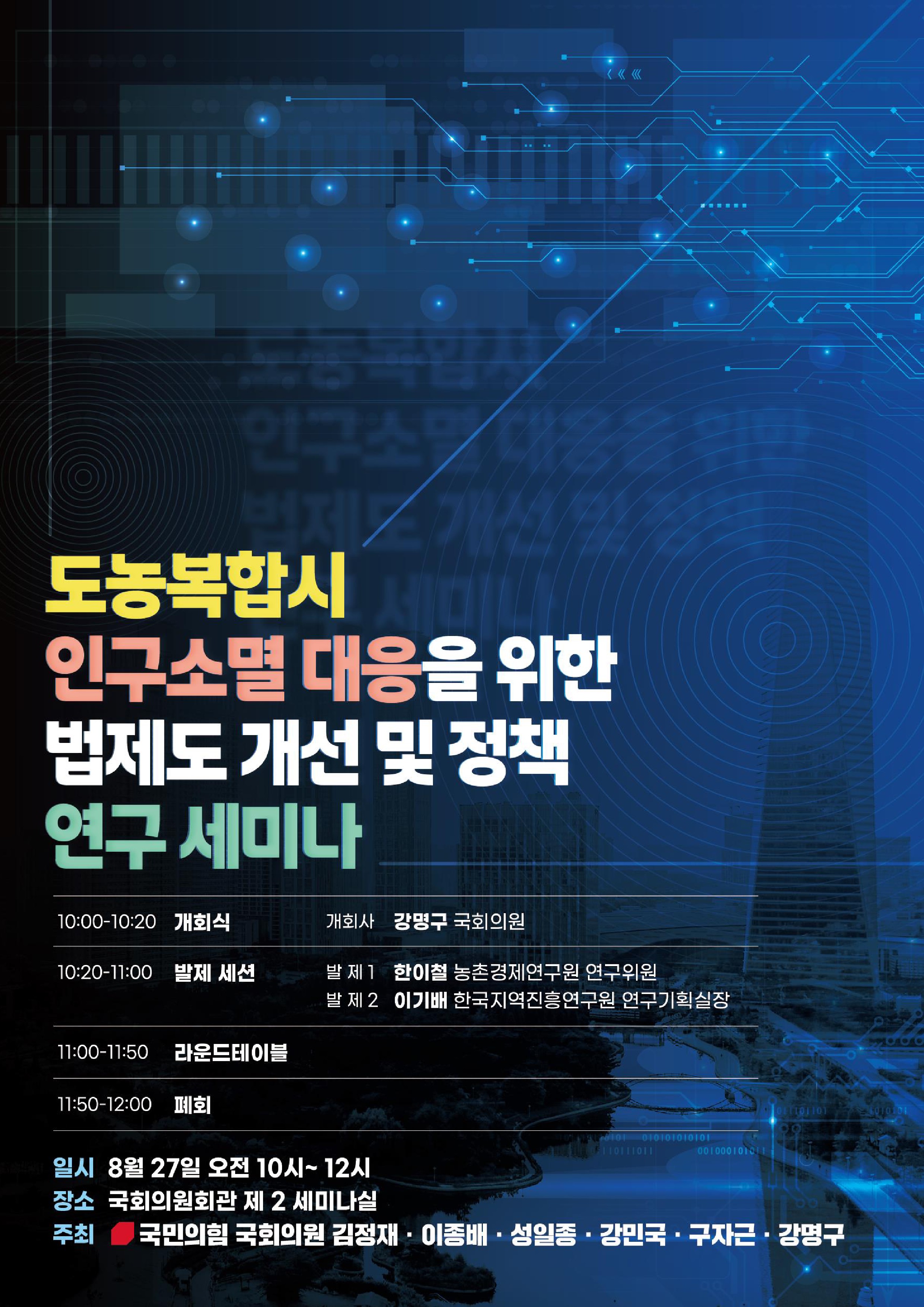 도농복합시 인구소멸 대응을 위한 법제도 개선 및 정책 연구 세미나 [전자자료]