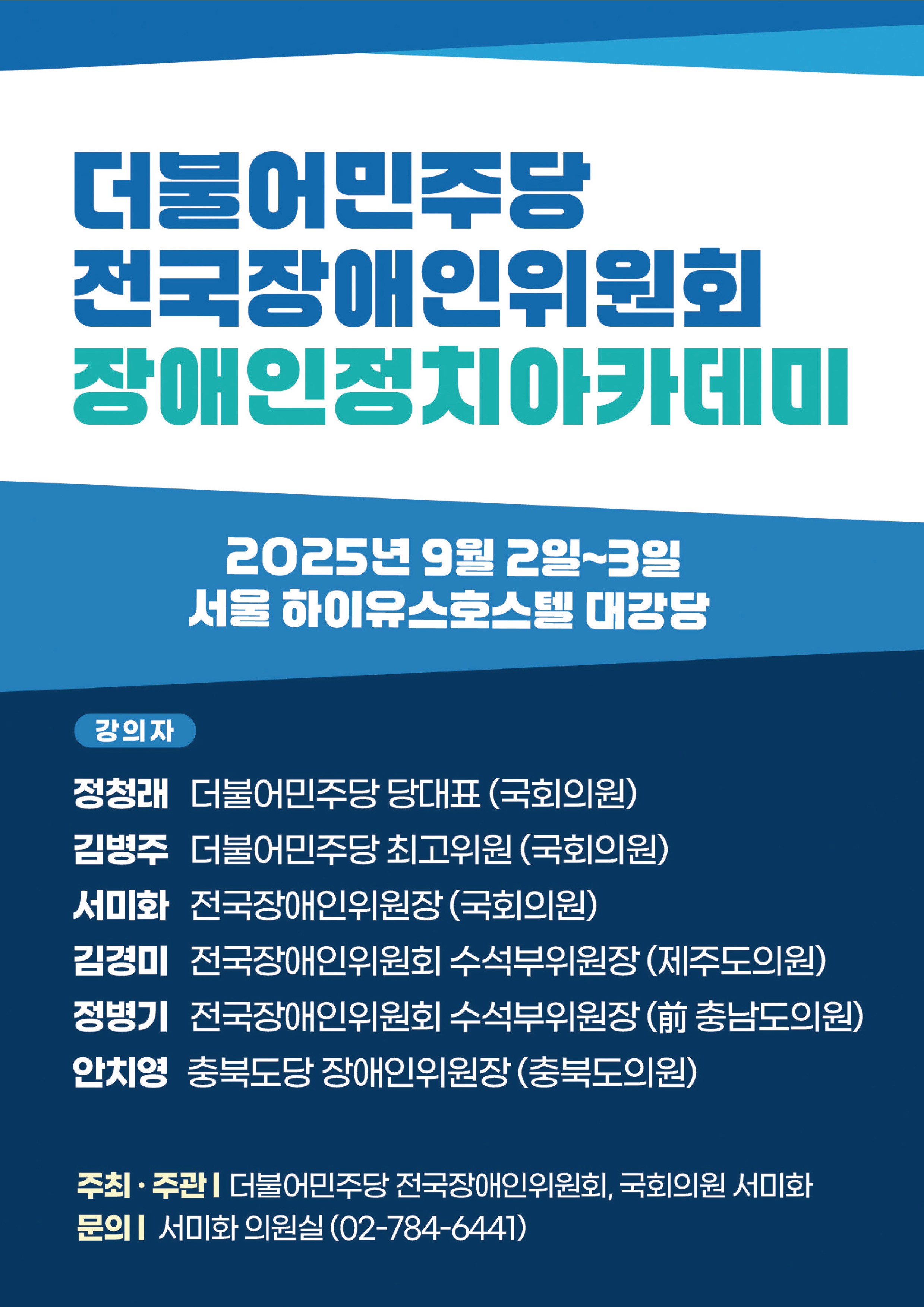 더불어민주당 전국장애인위원회 장애인정치아카데미 [전자자료]