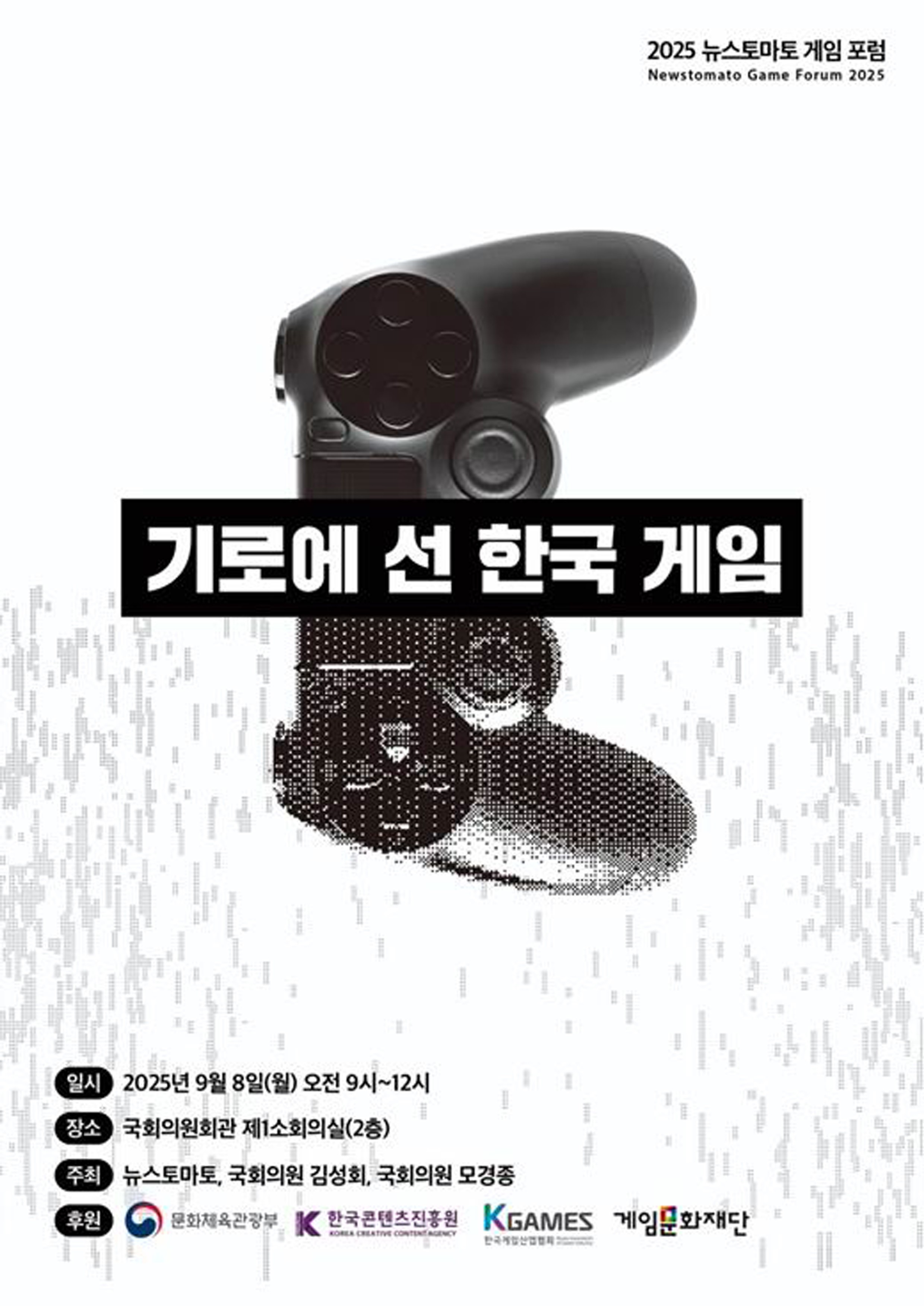 기로에 선 한국 게임 [전자자료] : 2025 뉴스토마토 게임 포럼