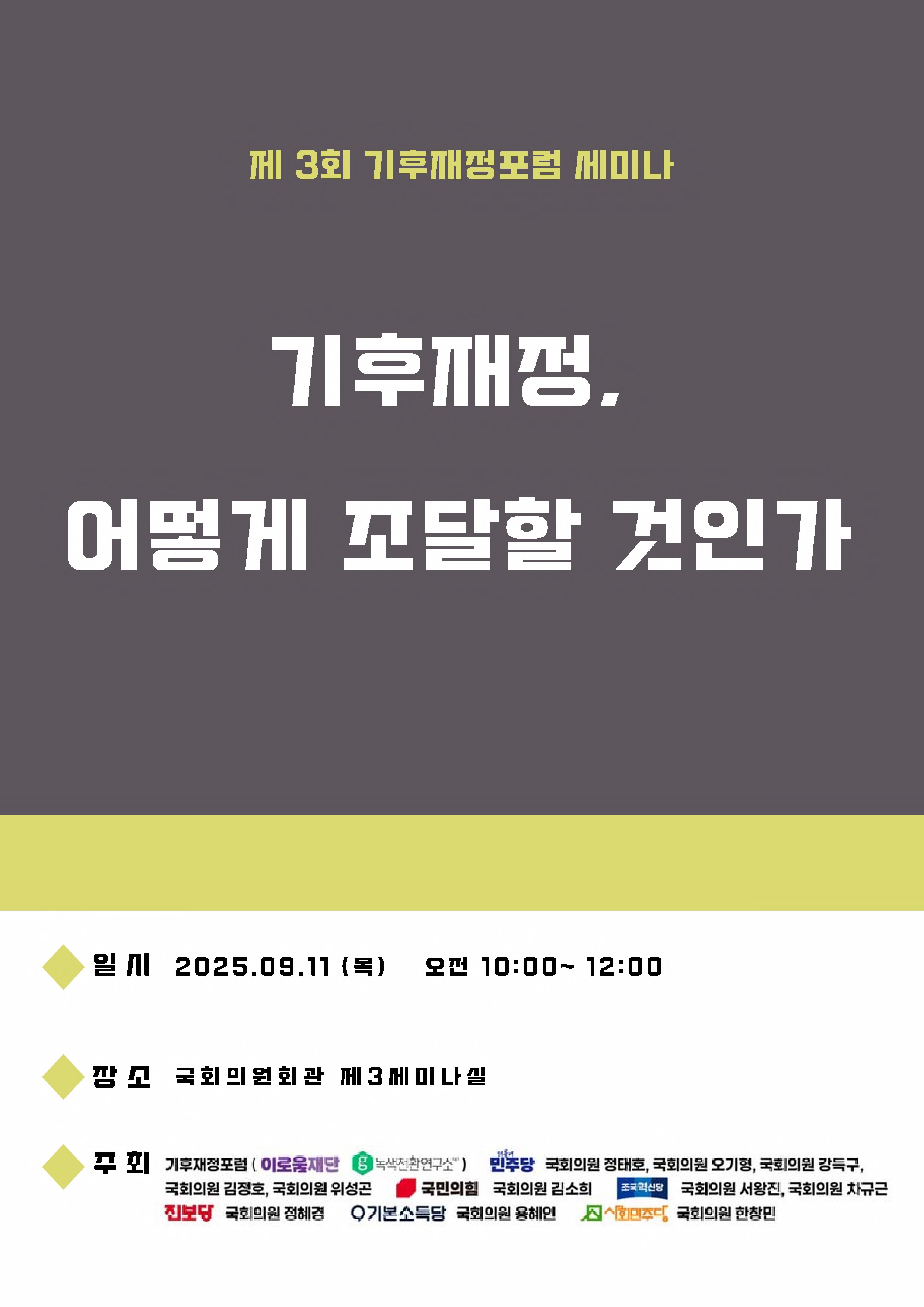 기후재정포럼 세미나. 제3회, 기후재정, 어떻게 조달할 것인가 [전자자료]