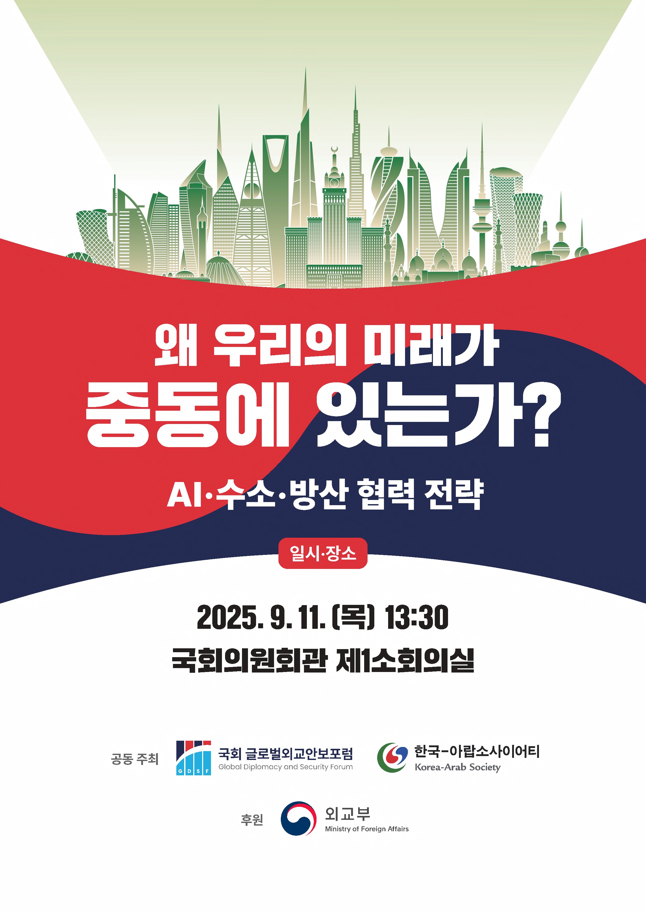 왜 우리의 미래가 중동에 있는가? [전자자료] : AI·수소·방산 협력 전략