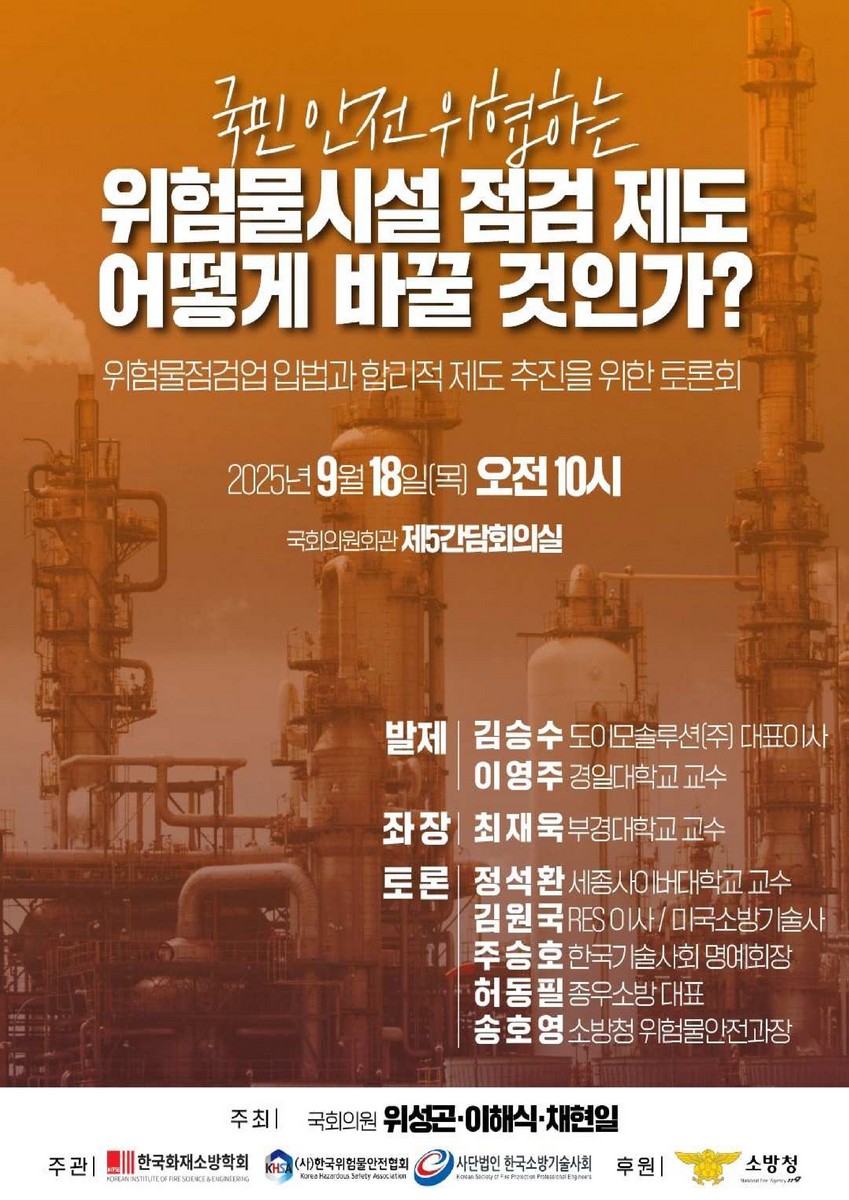 국민 안전 위협하는 위험물시설 점검 제도 어떻게 바꿀 것인가? [전자자료] : 위험물점검업 입법과 합리적 제도 추진을 위한 토론회