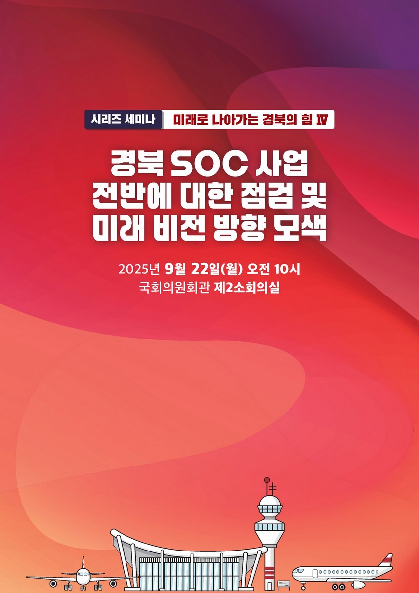 미래로 나아가는 경북의 힘 : 시리즈 세미나. 4, 경북 SOC 사업 전반에 대한 점검 및 미래 비전 방향 모색 [전자자료]
