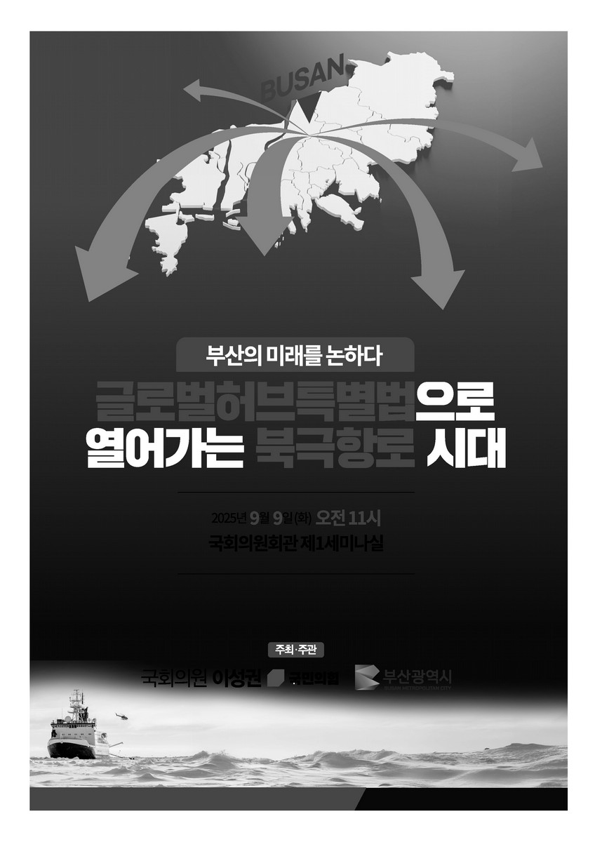 (부산의 미래를 논하다) 글로벌허브특별법으로 열어가는 북극항로 시대 [전자자료]