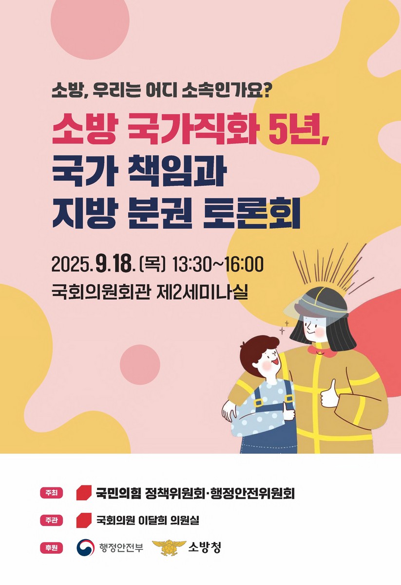 소방 국가직화 5년, 국가 책임과 지방 분권 토론회 [전자자료] : 소방, 우리는 어디 소속인가요?