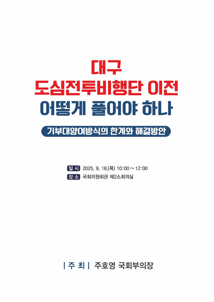대구 도심전투비행단 이전 어떻게 풀어야 하나 [전자자료] : 기부대양여방식의 한계와 해결방안
