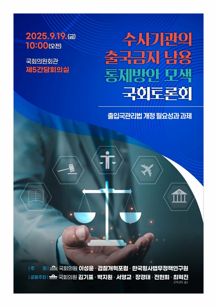 수사기관의 출국금지 남용 통제방안 모색 국회토론회 [전자자료] : 출입국관리법 개정 필요성과 과제