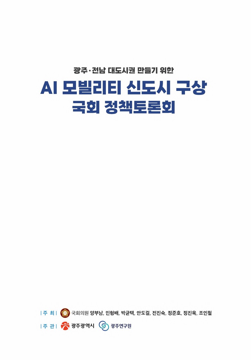(광주·전남 대도시권 만들기 위한) AI 모빌리티 신도시 구상 국회 정책토론회 [전자자료]