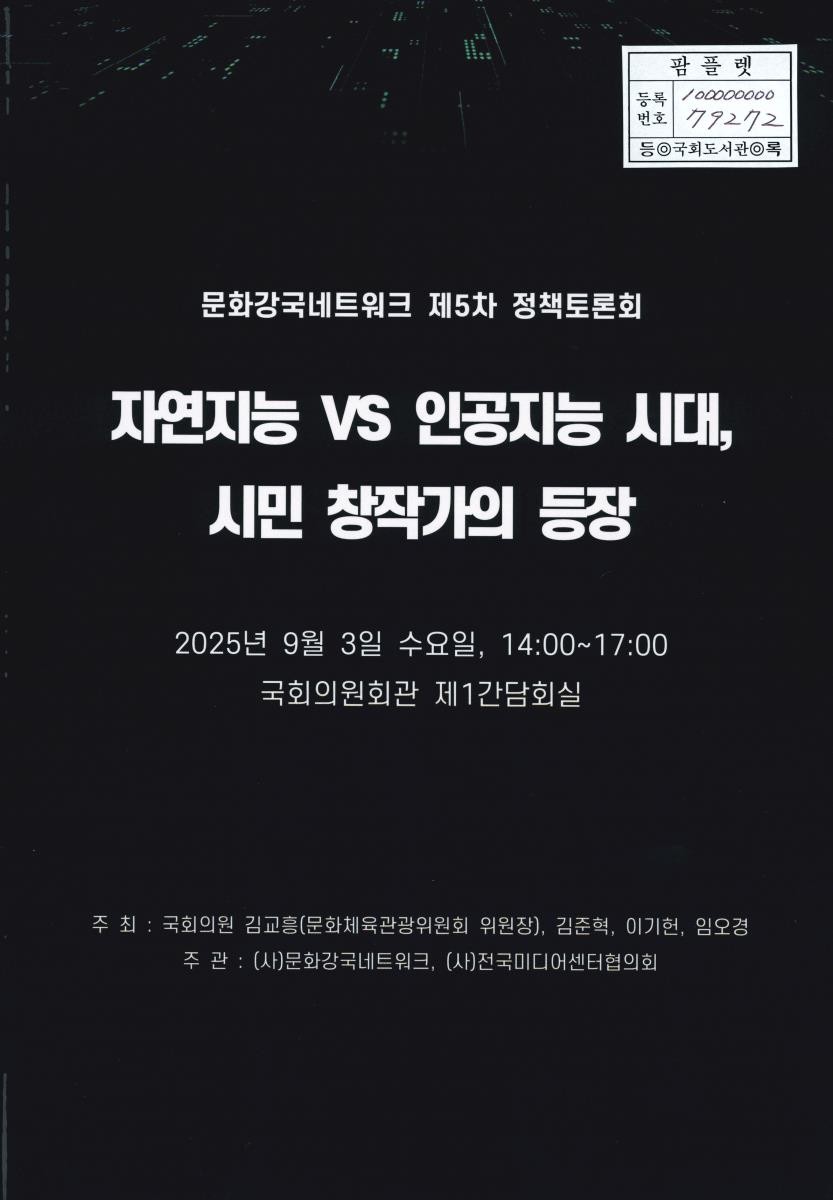 자연지능 vs 인공지능 시대, 시민 창작가의 등장 : 문화강국네트워크 제5차 정책토론회