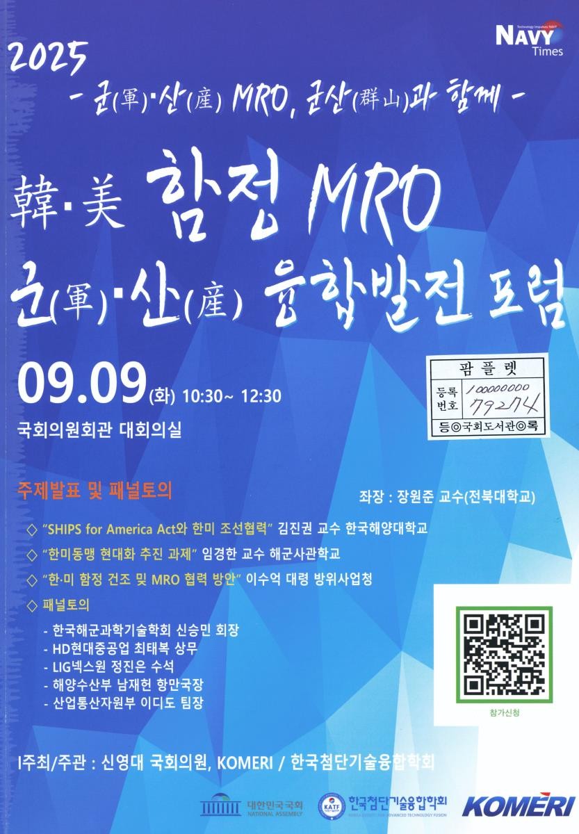(2025) 한·미 함정 MRO 군(軍)·산(産) 융합발전 포럼 : 군(軍)·산(産) MRO, 군산(群山)과 함께
