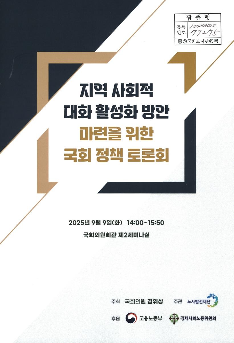 지역 사회적 대화 활성화 방안 마련을 위한 국회 정책 토론회