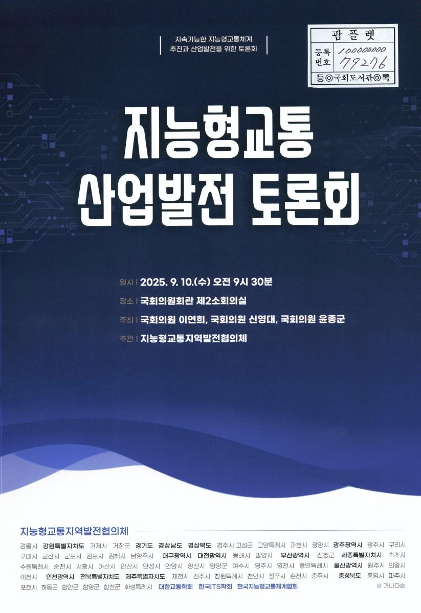 지능형교통 산업발전 토론회 : 지속가능한 지능형교통체계 추진과 산업발전을 위한 토론회