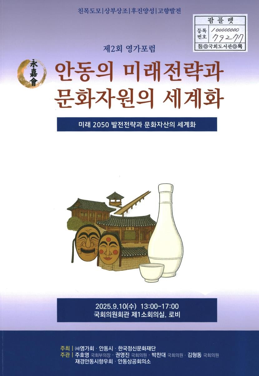 안동의 미래전략과 문화자원의 세계화 : 미래 2050 발전전략과 문화자산의 세계화 : 제2회 영가포럼