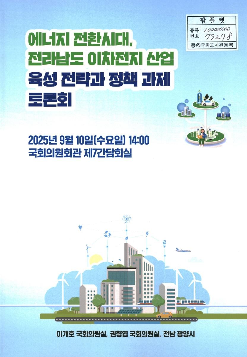 에너지 전환시대, 전라남도 이차전지 산업 육성 전략과 정책 과제 토론회