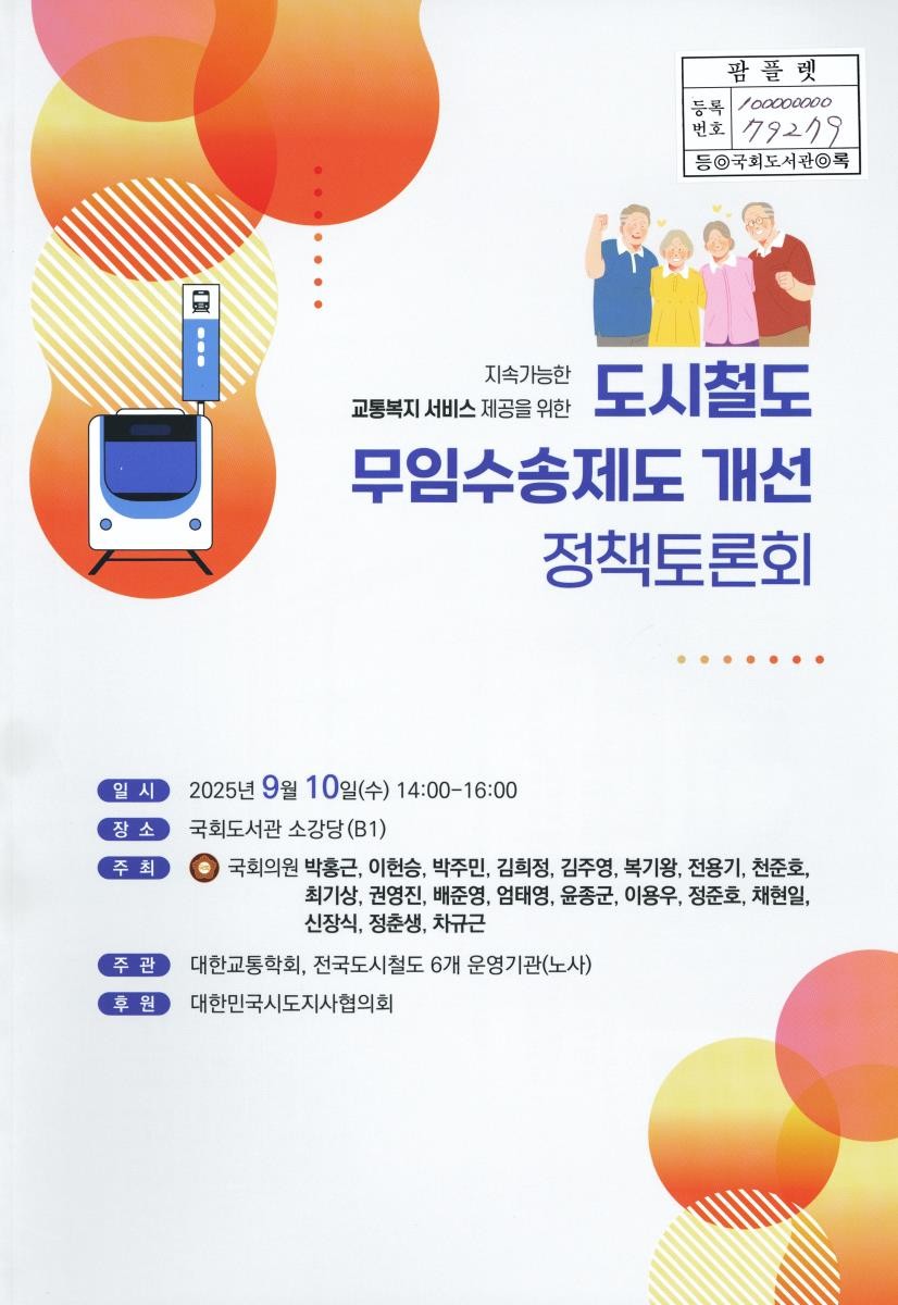 (지속가능한 교통복지 서비스 제공을 위한) 도시철도 무임수송제도 개선 정책토론회