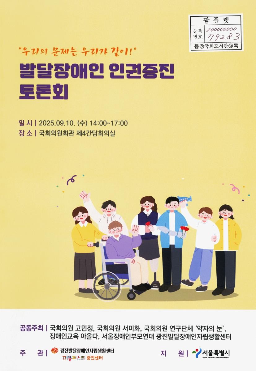 발달장애인 인권증진 토론회 : 우리의 문제는 우리가 같이!