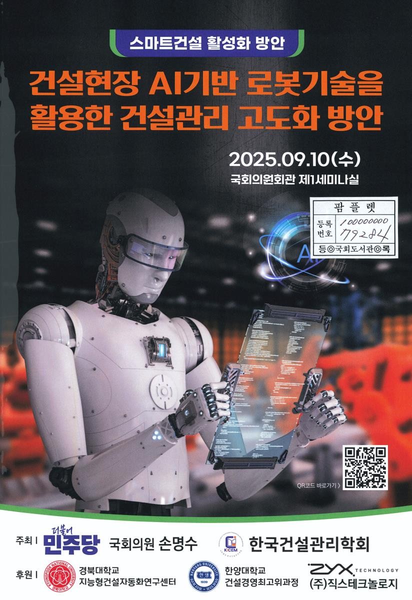 건설현장 AI기반 로봇기술을 활용한 건설관리 고도화 방안 : 스마트건설 활성화 방안